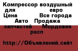 Компрессор воздушный для Cummins 6CT, 6L евро 2 › Цена ­ 8 000 - Все города Авто » Продажа запчастей   . Мордовия респ.
